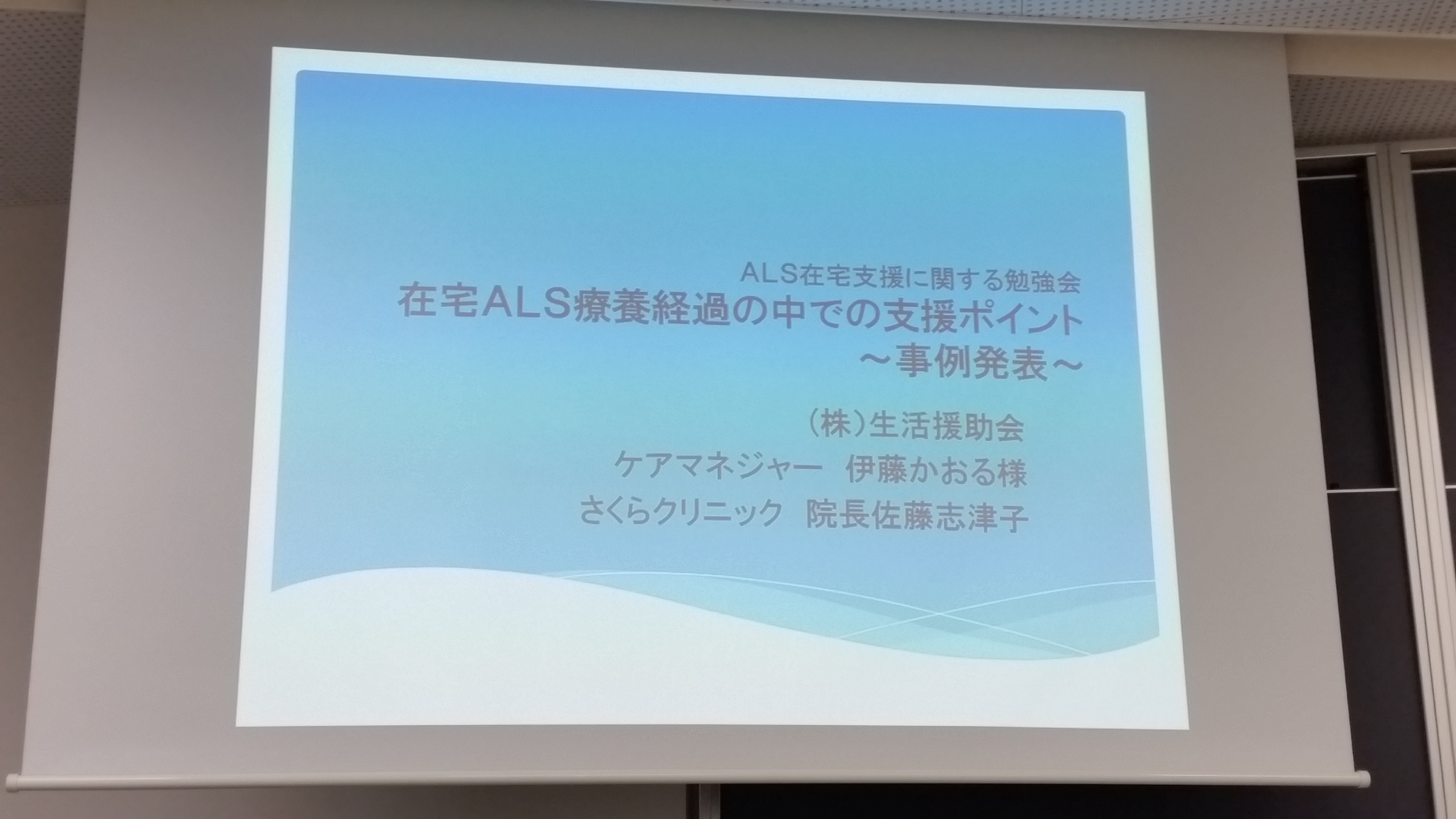ＡＬＳ在宅支援に関する勉強会に参加しました