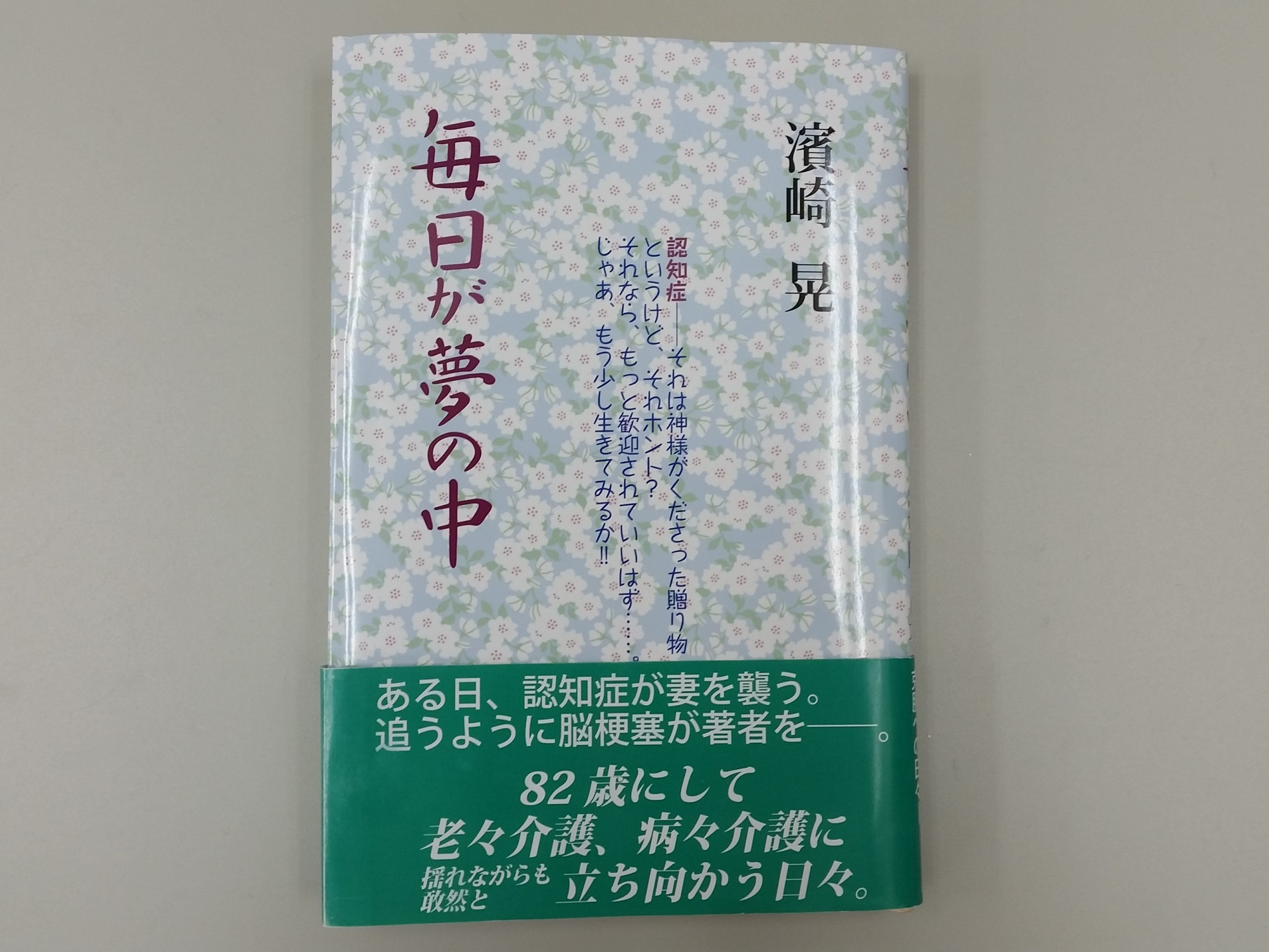毎日が夢の中