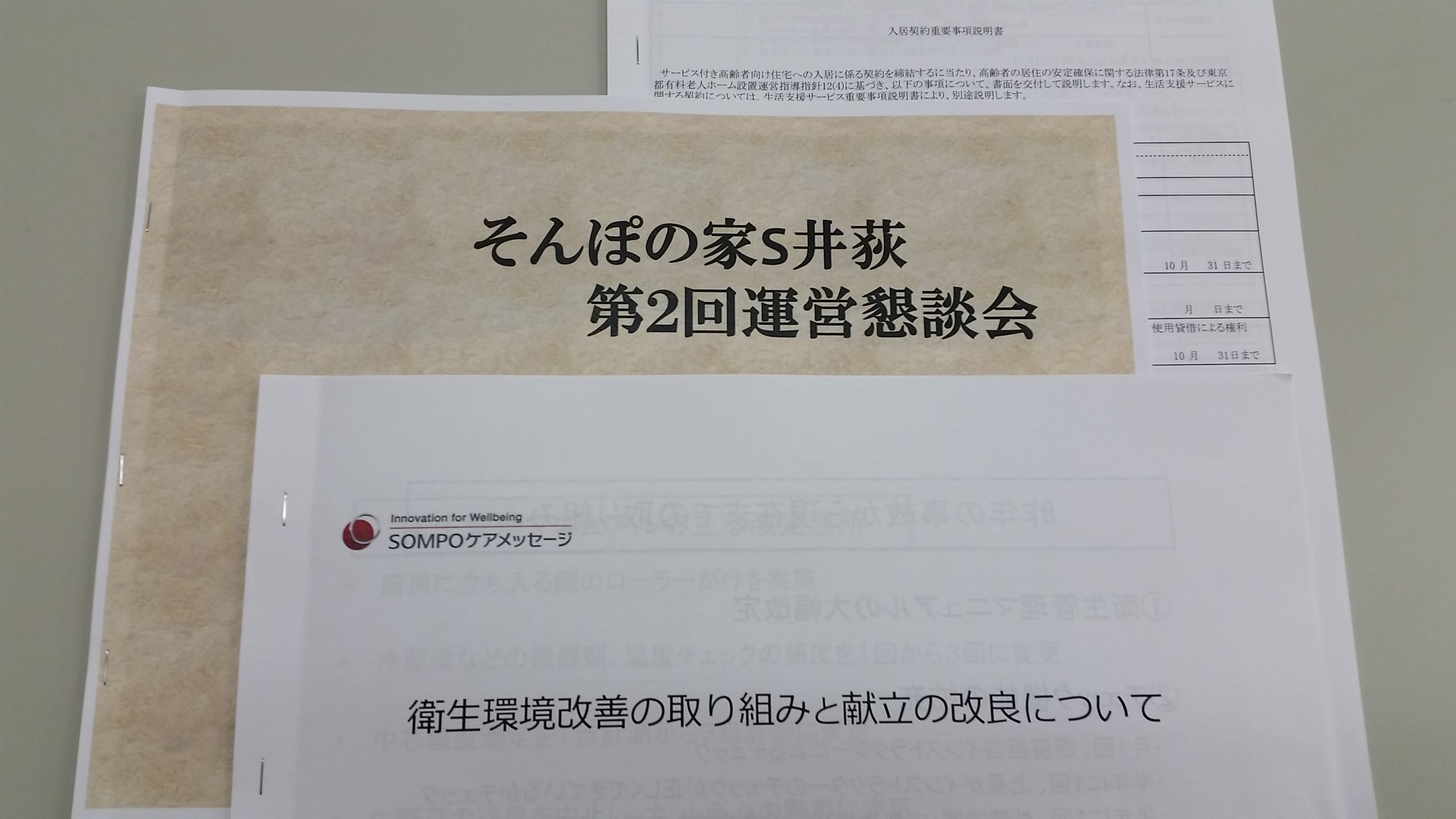 そんぽの家Ｓ井荻 運営懇談会に参加しました。
