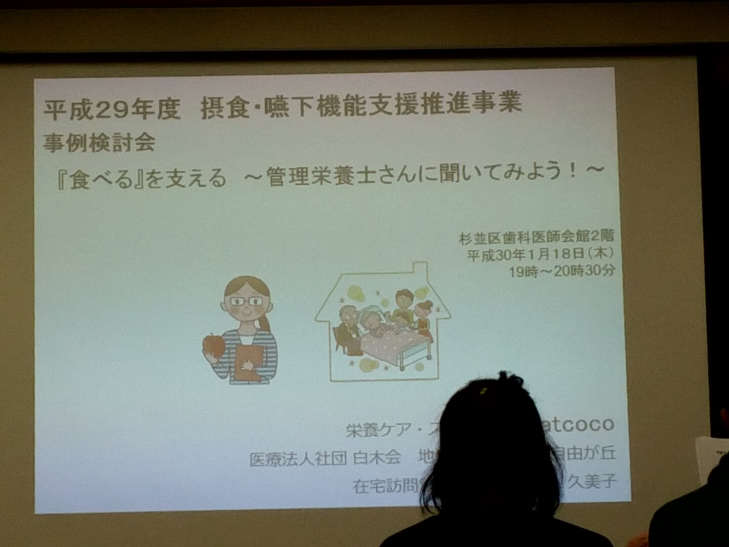 杉並区 摂食・嚥下機能支援推進事業 事例検討会に参加しました。（平成30年1月18日）