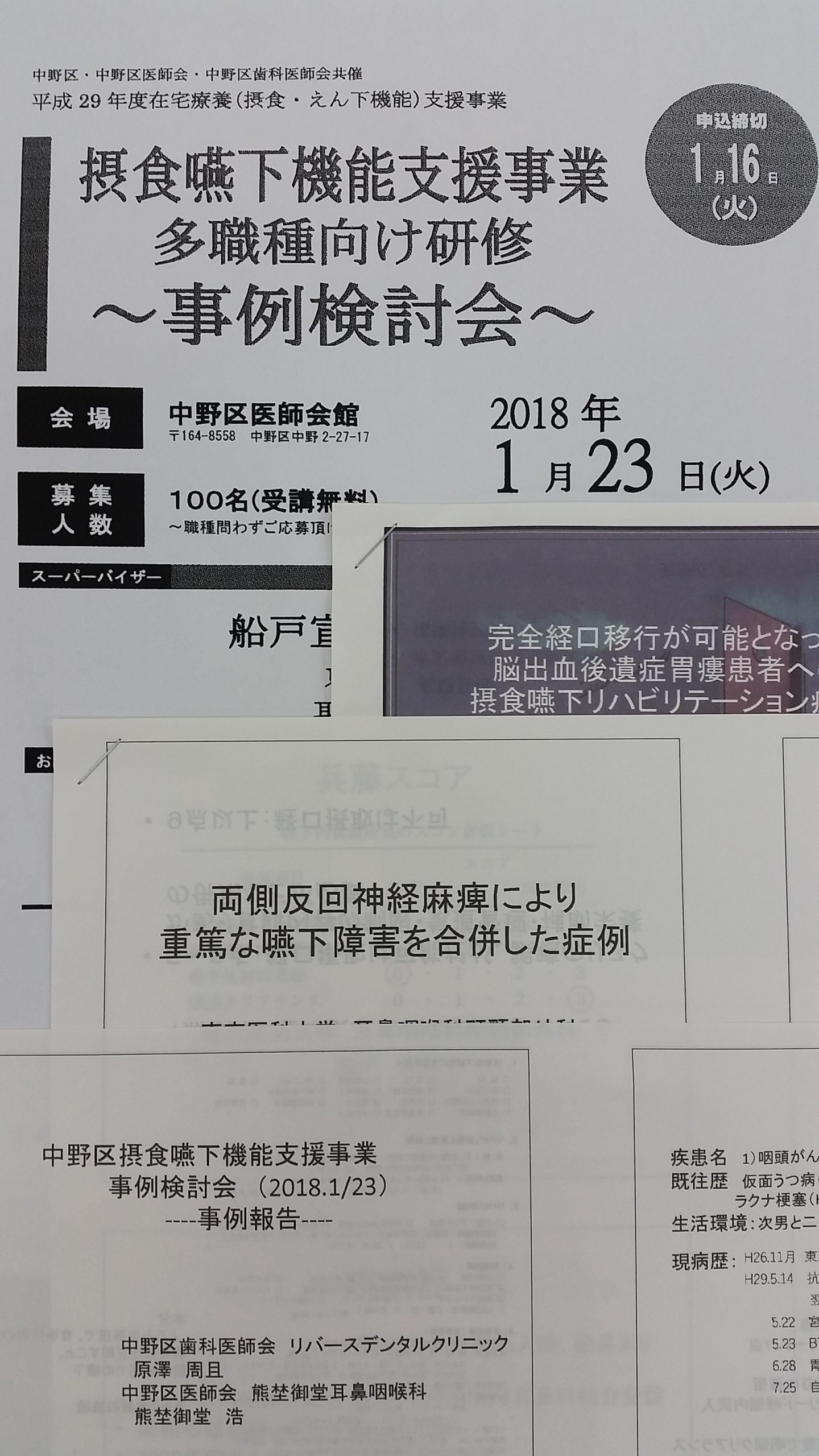 中野区 摂食嚥下機能支援事業 多職種向け研修に参加しました。（平成30年1月23日）