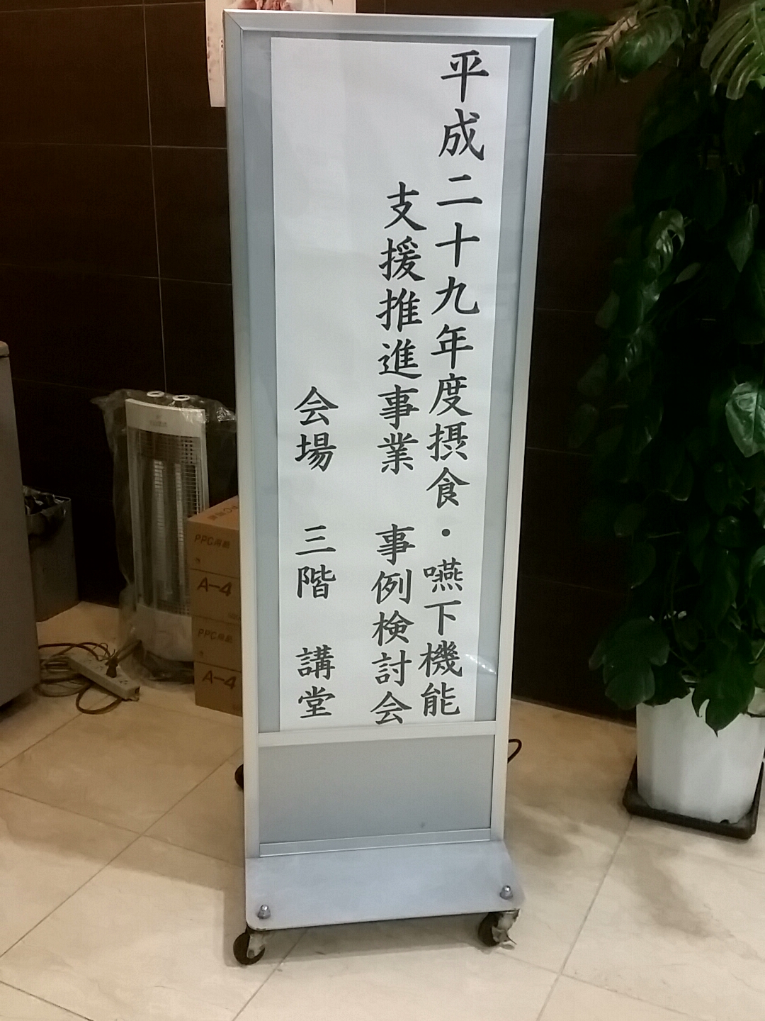 杉並区 摂食・嚥下機能支援推進事業 事例検討会に参加しました。（平成30年3月1日）
