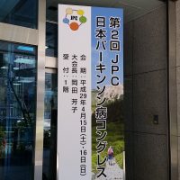 日本パーキンソン病コングレスのお手伝いをさせて頂きました
